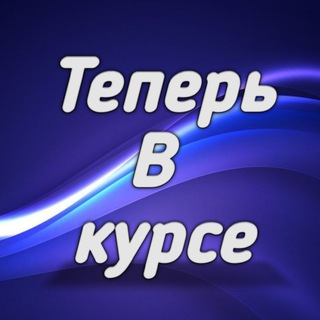 Логотип телеграм канала @tepervkurse — Теперь В курсе