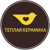 Логотип телеграм канала @teplaya_keramika_studio — 🏺ГОНЧАРНАЯ СТУДИЯ ТЁПЛАЯ КЕРАМИКА