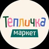 Логотип телеграм канала @teplichka_market — Тепличка Маркет🌱