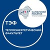Логотип телеграм канала @teplikisamgtu — Теплоэнергетический факультет СамГТУ | ТЭФ СамГТУ