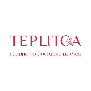 Логотип телеграм канала @teplitca_irk — TEPLITCA | ЦВЕТЫ БУКЕТЫ ДОСТАВКА ИРКУТСК