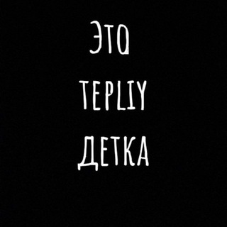 Логотип телеграм канала @tepliy_ttcom — 𝐓𝐄𝐏𝐋𝐈𝐘