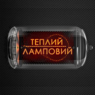 Логотип телеграм канала @tepliylampoviy — Теплий Ламповий
