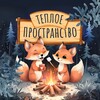 Логотип телеграм канала @tepliystix — Теплое пространство✨