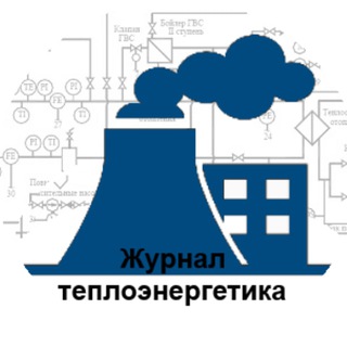 Логотип телеграм канала @teplo_journal — Журнал теплоэнергетика