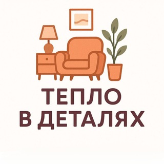 Telegram channel Тепло в деталях🏡 logo