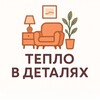 Логотип телеграм канала @teplo_v_detali — Тепло в деталях🏡