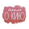 Логотип телеграм канала @teplokino — тепло о кино