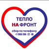 Логотип телеграм канала @teplonafront — 🇷🇺 ТЕПЛО НА ФРОНТ 🇷🇺