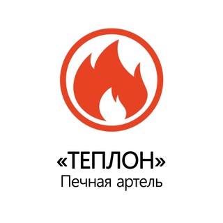 Логотип телеграм канала @teplonpechi — Теплон - Печная артель 🔥