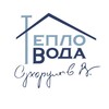 Логотип телеграм канала @teplowoda — Тепловода/Владимир Сухоруков