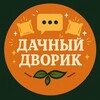 Логотип телеграм канала @teplydvorik_otziv — 💬 Дачный Дворик | Отзывы клиентов