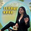 Логотип телеграм канала @teplye_kraya_krym — Теплые края.Недвижимость.Земельные участки Крым и юг РФ