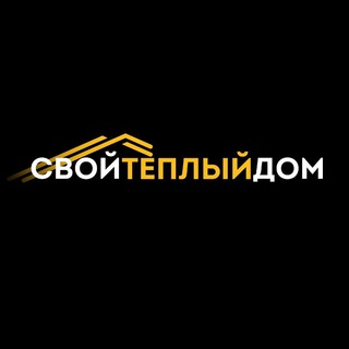Логотип телеграм канала @teplyedoma — СК Свой Тёплый Дом