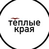 Логотип телеграм канала @teplyykray — Теплые края