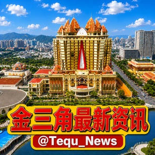 电报频道的标志 tequ_news — 金三角特区大事件-最新资讯🔥