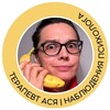 Логотип телеграм канала @terapevtasya — Терапевт Ася | наблюдения психолога