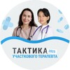 Логотип телеграм канала @terapevtuch — Интенсив "Тактика участкового врача-терапевта в 2025 году"