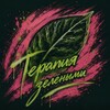 Логотип телеграм канала @terapia_green — Терапия Зелеными