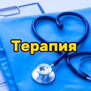 Логотип телеграм канала @terapy_1 — Терапия🩺