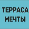 Логотип телеграм канала @terasaufa — Терраса Мечты | Уфа