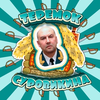 Логотип телеграм канала @teremchek — Теремок Суровикина🇷🇺
