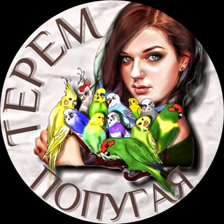 Логотип телеграм канала @teremteka — ТЕРЕМтека💡Терем попугая