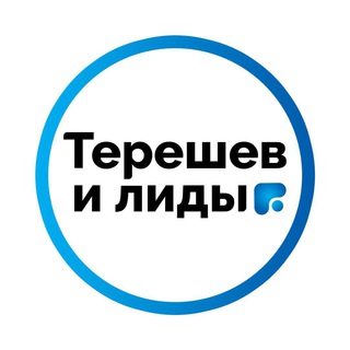 Логотип телеграм канала @tereshev_konf — Конференция по маркетингу в недвижимости «Терешев и лиды 1.0»