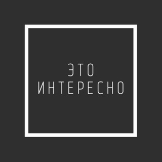 Логотип телеграм -каналу teresnoin — Это Интересно!