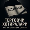 Telegram kanalining logotibi tergovchi_xotiralari — Терговчи хотиралари | Ҳаёт ва ҳақиқат