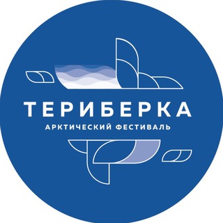 Логотип телеграм канала @teriberkafest — «ТЕРИБЕРКА» ФЕСТИВАЛЬ