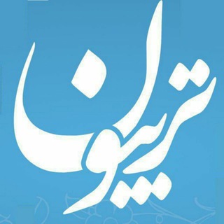 لوگوی کانال تلگرام teribon — تریبون مستضعفین