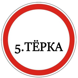 Логотип телеграм канала @terka555 — 5.ТЁРКA