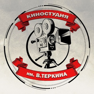 Логотип телеграм канала @terkin_z — Киностудия им. В.Теркина
