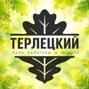 Логотип телеграм канала @terletsky_park — Терлецкий парк