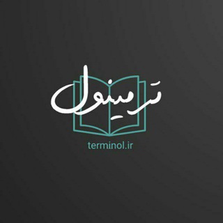 لوگوی کانال تلگرام term_inol — ترمینول | Terminol