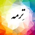 لوگوی کانال تلگرام terme2212 — روسری ترمه