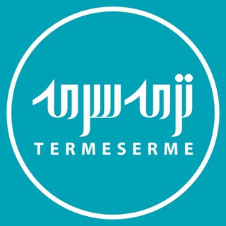 لوگوی کانال تلگرام termeserme — ترمه‌سرمه