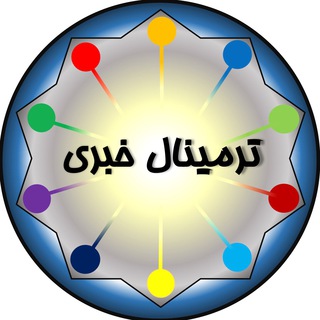 Logo of telegram channel terminalekhabari — ترمينال خبري