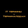 Логотип телеграм канала @terminalogy — IT термины - Терминалоджи