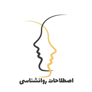 Logo saluran telegram terminology_ravanshenasi — اصطلاحات روان شناسی