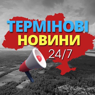 Telegram channel 🚨Термінові новини | 24/7 🚨 logo