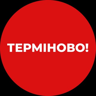 Логотип телеграм -каналу terminovo_news — Терміново❗️