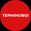 Логотип телеграм -каналу terminovo_news — Терміново❗️