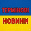 Логотип телеграм -каналу terminovo_ukraine — Термінові новини