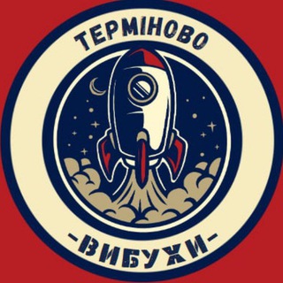 Логотип телеграм -каналу terminovovubyxu — 💥ТЕРМІНОВО ВИБУХИ💥