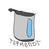 Логотип телеграм канала @termopotello — термопот термоэээ что