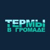 Логотип телеграм канала @termygromadastr — Термы в Громаде | Стерлитамак