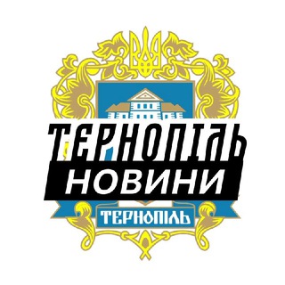 Telegram channel Тернопіль ⚡️Новини logo