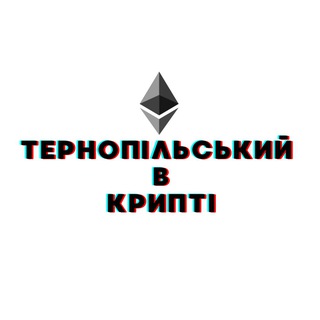 Логотип телеграм канала @ternopil_vcrypto — Тернопільський в Крипті